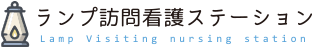 訪問看護 ランプ訪問看護ステーション