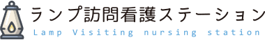 ランプ訪問看護ステーション｜訪問看護で在宅生活を支援します。